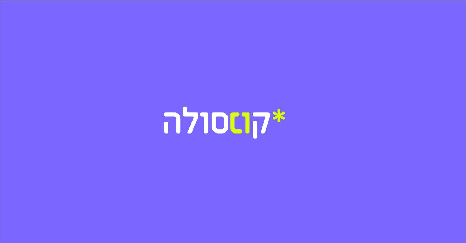קונסולה