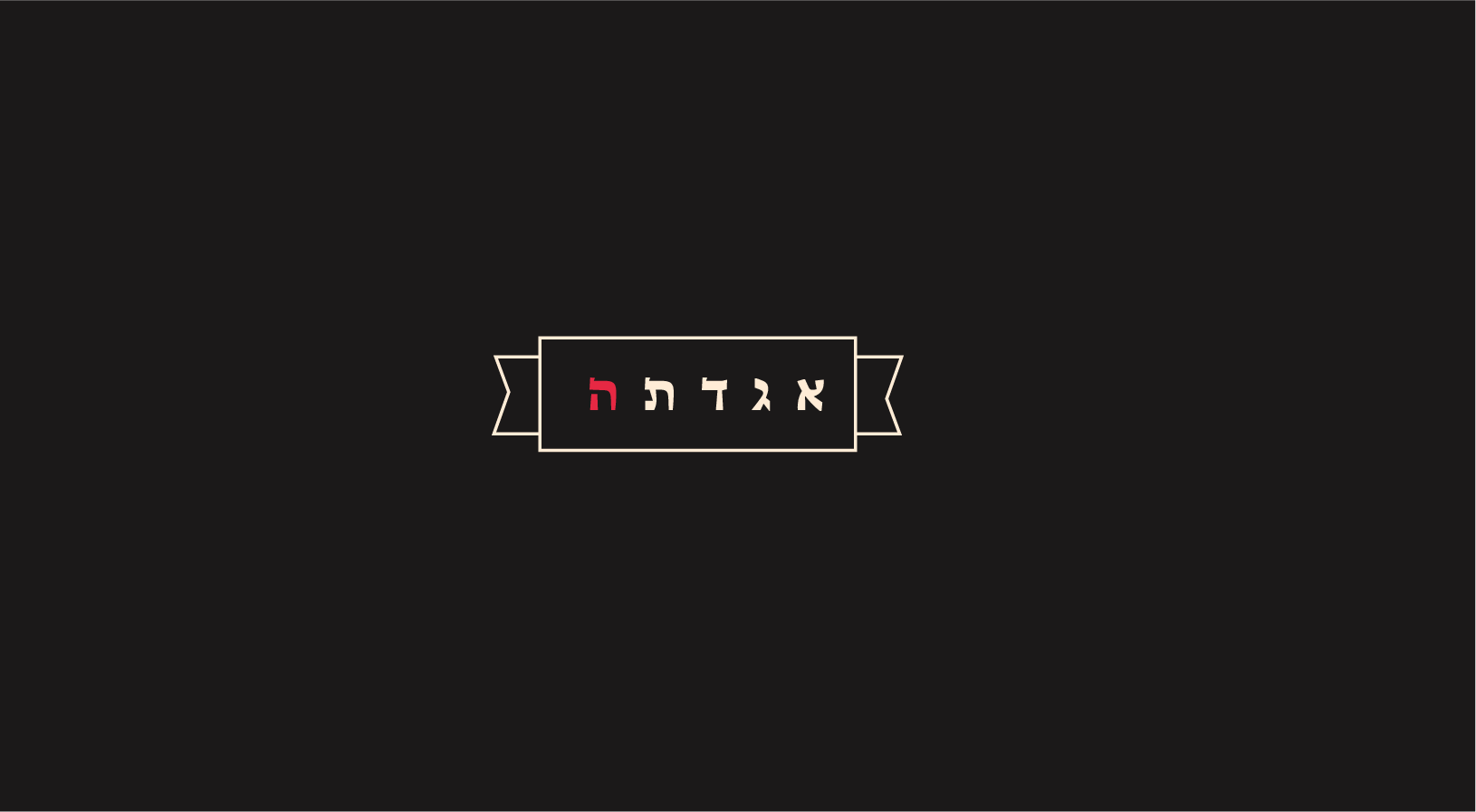 אגדתה